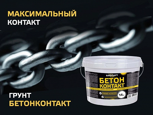 Обновленный Бетонконтакт