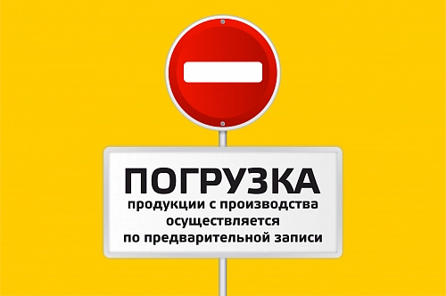 Запись на погрузку